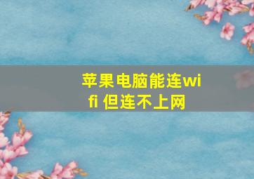 苹果电脑能连wifi 但连不上网